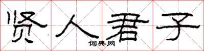 柯春海贤人君子隶书怎么写