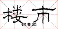 柯春海楼市隶书怎么写