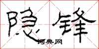 柯春海隐锋隶书怎么写