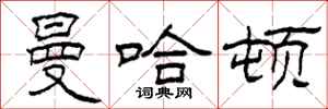 柯春海曼哈顿隶书怎么写