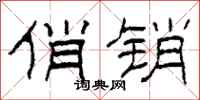 柯春海俏销隶书怎么写