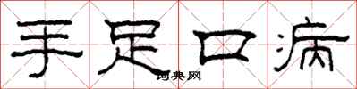 柯春海手足口病隶书怎么写