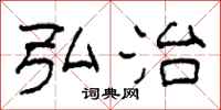 柯春海弘治隶书怎么写
