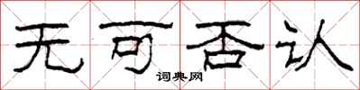 柯春海无可否认隶书怎么写