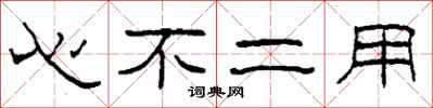 柯春海心不二用隶书怎么写