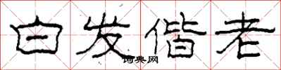 柯春海白发偕老隶书怎么写