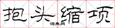 柯春海抱头缩项隶书怎么写