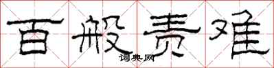 柯春海百般责难隶书怎么写