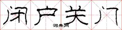 柯春海闭户关门隶书怎么写