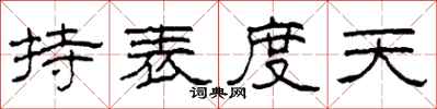 柯春海持表度天隶书怎么写