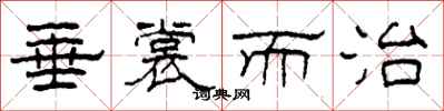 柯春海垂裳而治隶书怎么写