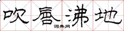 柯春海吹唇沸地隶书怎么写