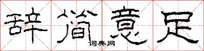 柯春海辞简意足隶书怎么写