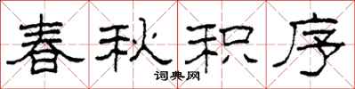 柯春海春秋积序隶书怎么写