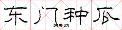 柯春海东门种瓜隶书怎么写