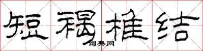 柯春海短褐椎结隶书怎么写
