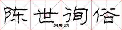 柯春海陈世徇俗隶书怎么写