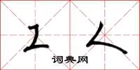 梁锦英工人草书怎么写