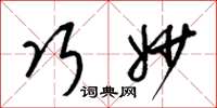 梁锦英巧妙草书怎么写