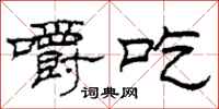 柯春海嚼吃隶书怎么写