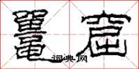 柯春海鼍窟隶书怎么写