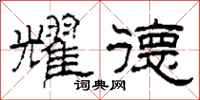 柯春海耀德隶书怎么写