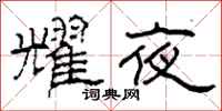 柯春海耀夜隶书怎么写