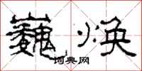柯春海巍焕隶书怎么写