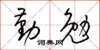梁锦英勤勉草书怎么写