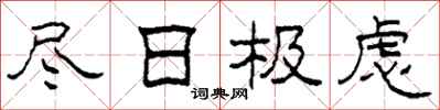 柯春海尽日极虑隶书怎么写