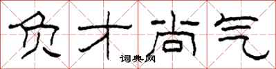 柯春海负才尚气隶书怎么写