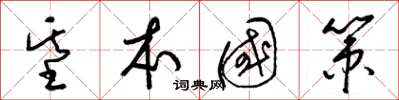 梁锦英基本国策草书怎么写