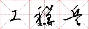 梁锦英工程兵草书怎么写