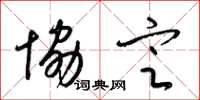 梁锦英协定草书怎么写