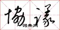 梁锦英协议草书怎么写