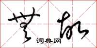 梁锦英无故草书怎么写