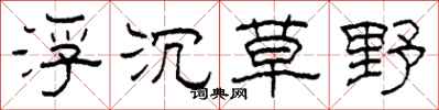 柯春海浮沉草野隶书怎么写