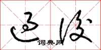 梁锦英过后草书怎么写