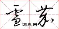 梁锦英雪茄草书怎么写