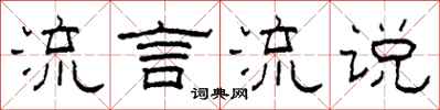 柯春海流言流说隶书怎么写