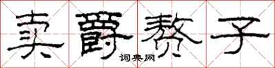 柯春海卖爵赘子隶书怎么写