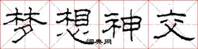 柯春海梦想神交隶书怎么写