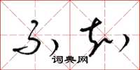 梁锦英不知草书怎么写