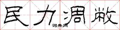 柯春海民力凋敝隶书怎么写
