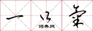 梁锦英一口气草书怎么写