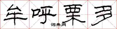 柯春海牟呼栗多隶书怎么写