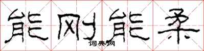 柯春海能刚能柔隶书怎么写