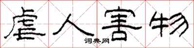 柯春海虐人害物隶书怎么写