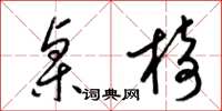 梁锦英桌椅草书怎么写