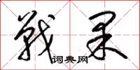 梁锦英战果草书怎么写